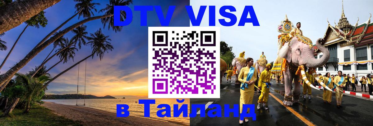 Visa ДТВ Тайланд помощь 