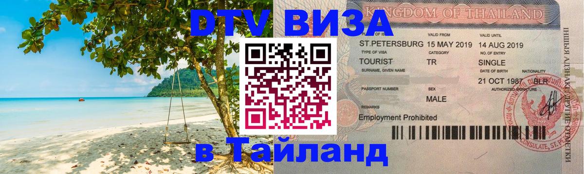 Стоимость и условия DTV визы — оформление в Таиланд под ключ - 
