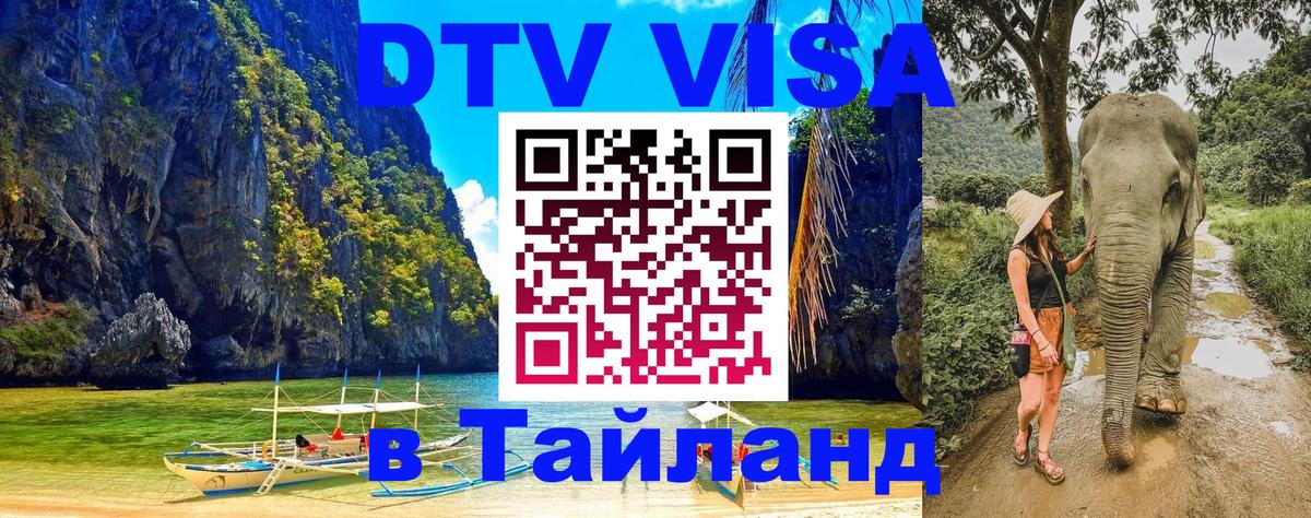 ДТВ VISA Тайланд для фрилансеров Воронеж 